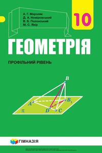 Учебники Геометрия 10 класс А. Г. Мерзляк, В. Б. Полонский, Д. А. Номировский, М. С. Якир 2018 Профильный уровень